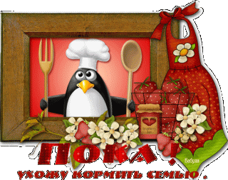 Иду кормить семью