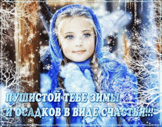 pushistoj-tebe-zimy-i-osadkov-v-vide-schastya
