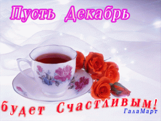 pust-dekabr-budet-schastlivym