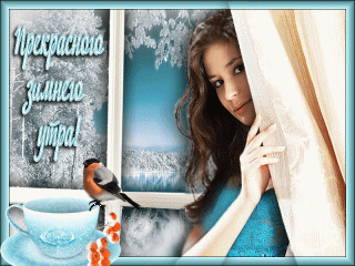 Прекрасного зимнего утра