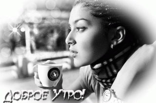Доброе утро