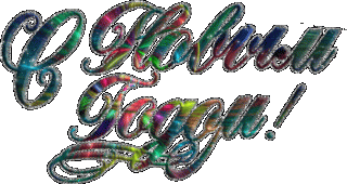 Сновым годом