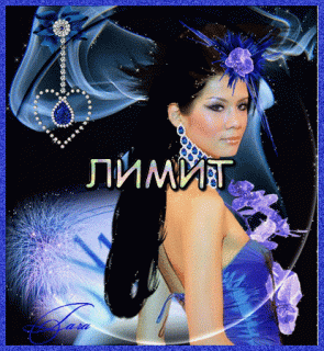 Лимит девушка