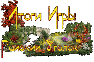 Райский уголок