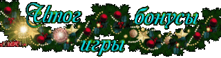 Итог бонусов