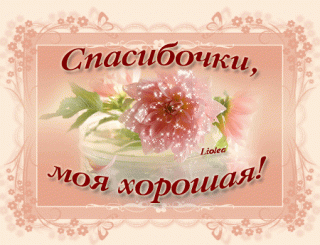 spasibochki-moya-xoroshaya
