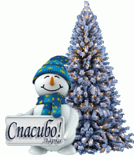 spasibo-larka-novogodnyaya-lka-png