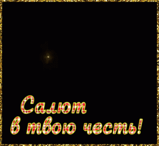 salyut-v-tvoyu-chest