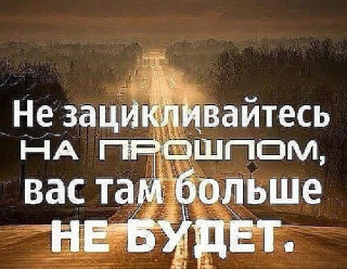 Не зацикливайся на прошлом