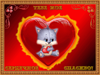 tebya-moe-serdechnoe-spasibo