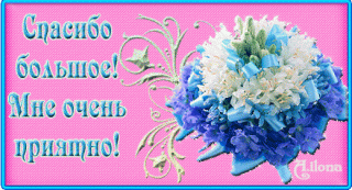 spasibo-bolshoe-mne-ochen-priyatno