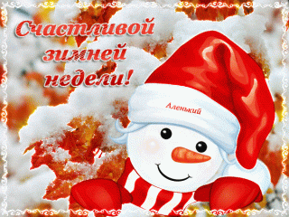 Счастливой-зимней-недели_1751326