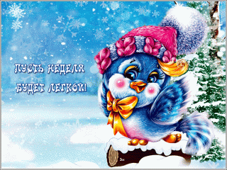 Легкой недели3