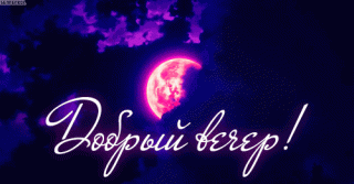 gifka-dobriy-vecher-33