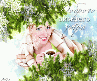 Доброго зимнего утра