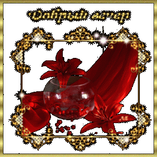 dobriy-vecher-gifki-ochen-krasivie-3