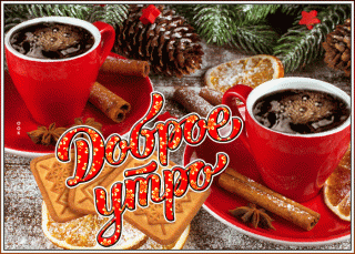 zimnyaya-kartinka-dobroe-utro-s-kofe-62518