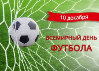 10_декабря-Всемирный_день_футбола