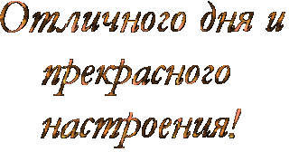 отличного дня и пр настроения