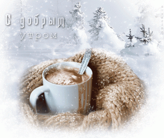 С добр утром