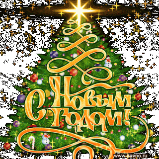 Новый год