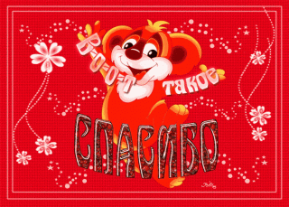 otkrytki-i-kartinki-mercaushhie-animacionnye-blestyashhie-gif-spasibo-i-blagoda-16-1