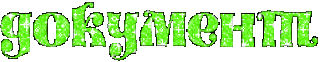 Документ