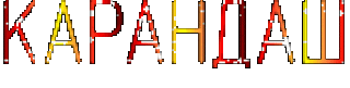 Карандаш
