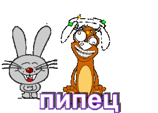 Пипец