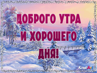 Доброго зимн утра и дня