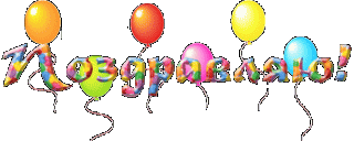 поздравляю