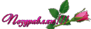 поздр_