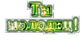 молодец