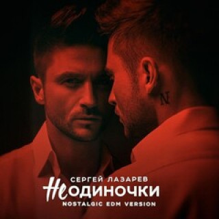 Сергей Лазарев - НеОдиночки _ Nostalgic EDM version