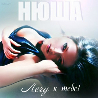 Нюша - Лечу к тебе