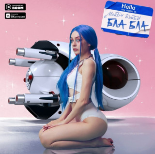 Мэйби Бэйби -