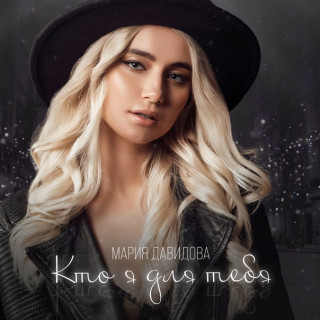 Марина Довыдова - Кто я для тебя