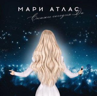 Мари Атлас - Скажи сегодня да