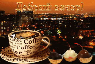 dobriy-vecher-gifki-ochen-krasivie-6