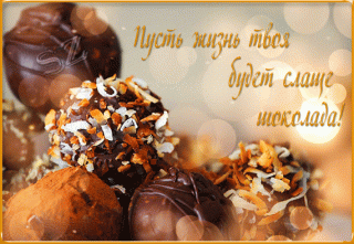 pust-zhizn-tvoya-budet-slashhe-shokolada