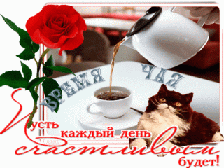 pust-kazhdyj-den-schastlivym-budet-vremya-chaya