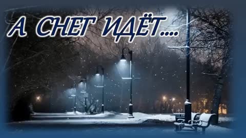а снег идет