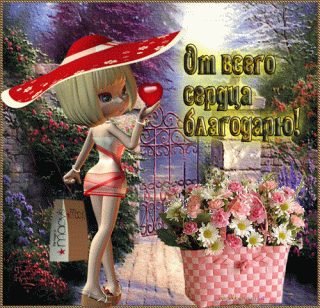 Благодарютебя2