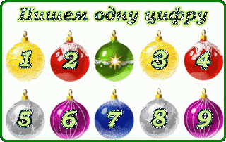 пиш_цифру