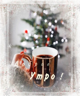 Доброе утро зима