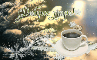 доброе утро зима