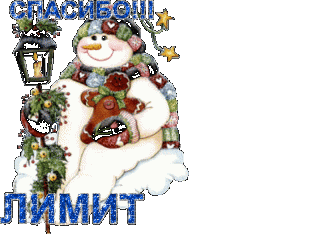 Лимит снеговик