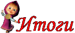 Foiz__итоги_маша