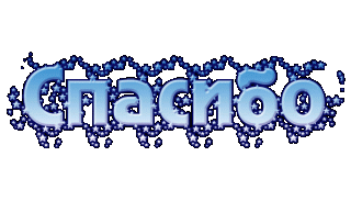 Foiz__Спасибо_к_голубым_снежинкам