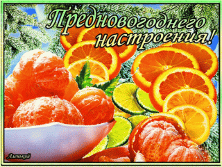 prednovogodnego-nastroeniya